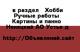  в раздел : Хобби. Ручные работы » Картины и панно . Ненецкий АО,Устье д.